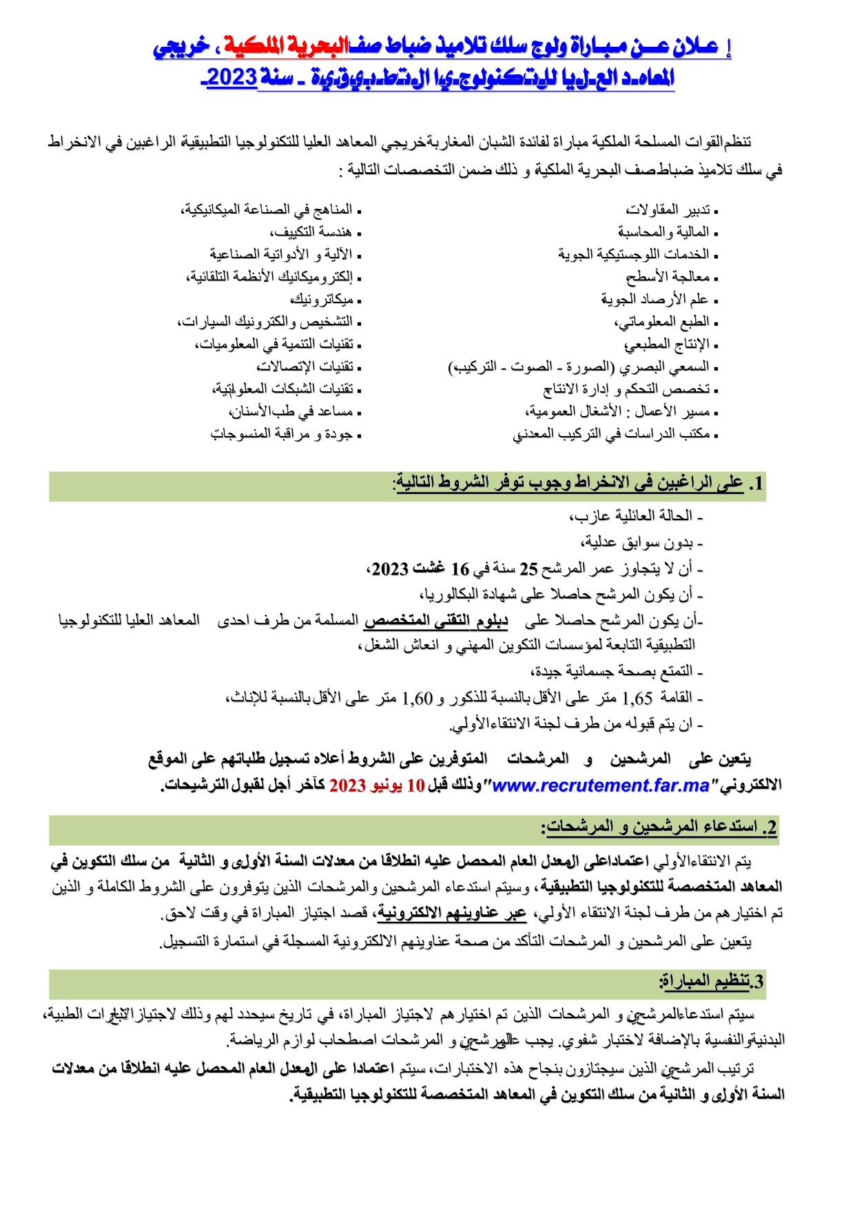 إعـلان عــن مـبـاراة ولوج سلك تلاميذ ضباط الصف، خريجي المعاهـد العـلـيا للـتـكنولوجـيـا الـتـطـبـيـقـيـة - سنة 2023