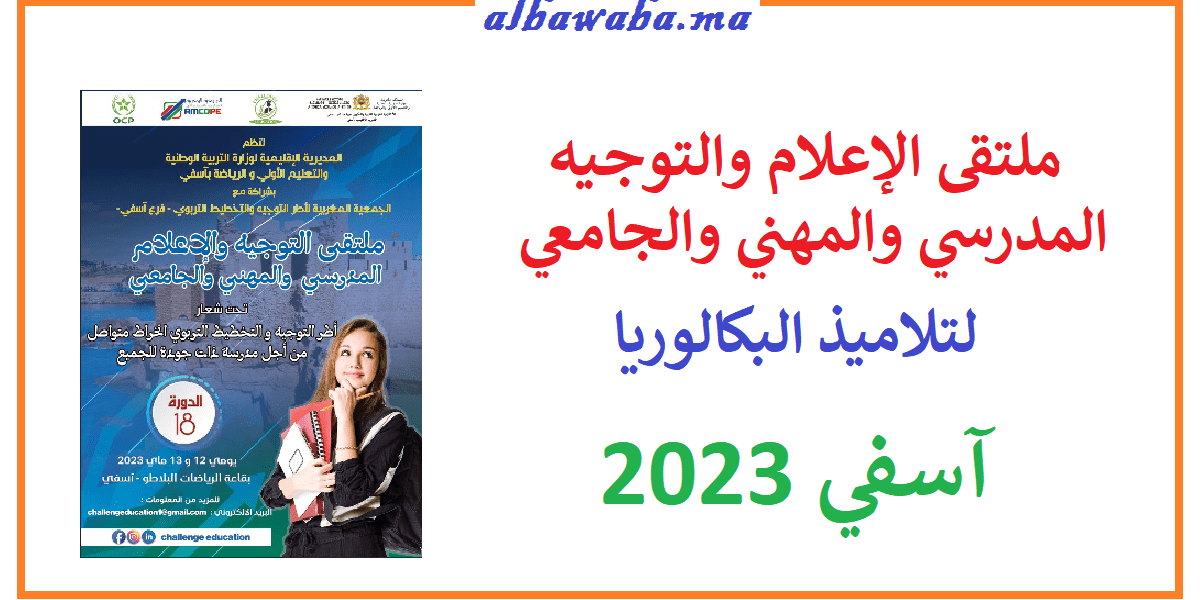 ملتقى الإعلام والتوجيه المدرسي والمهني والجامعي لتلاميذ البكالوريا بآسفي 2023