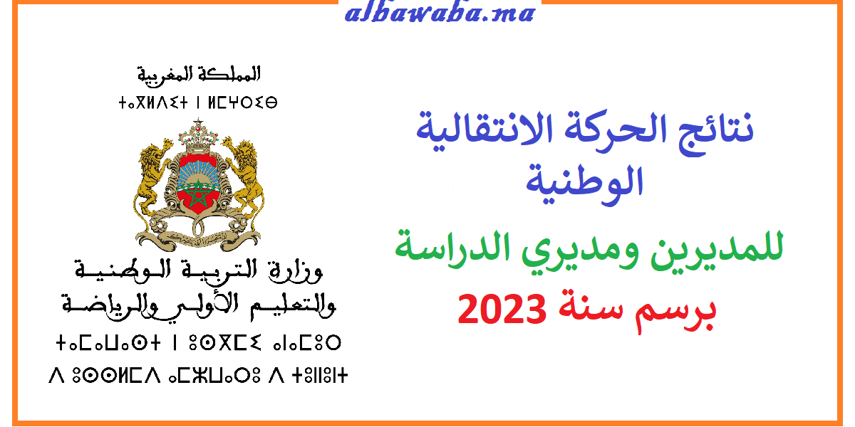 نتائج الحركة الانتقالية للمديرين ومديري الدراسة بمؤسسات التعليم 2023