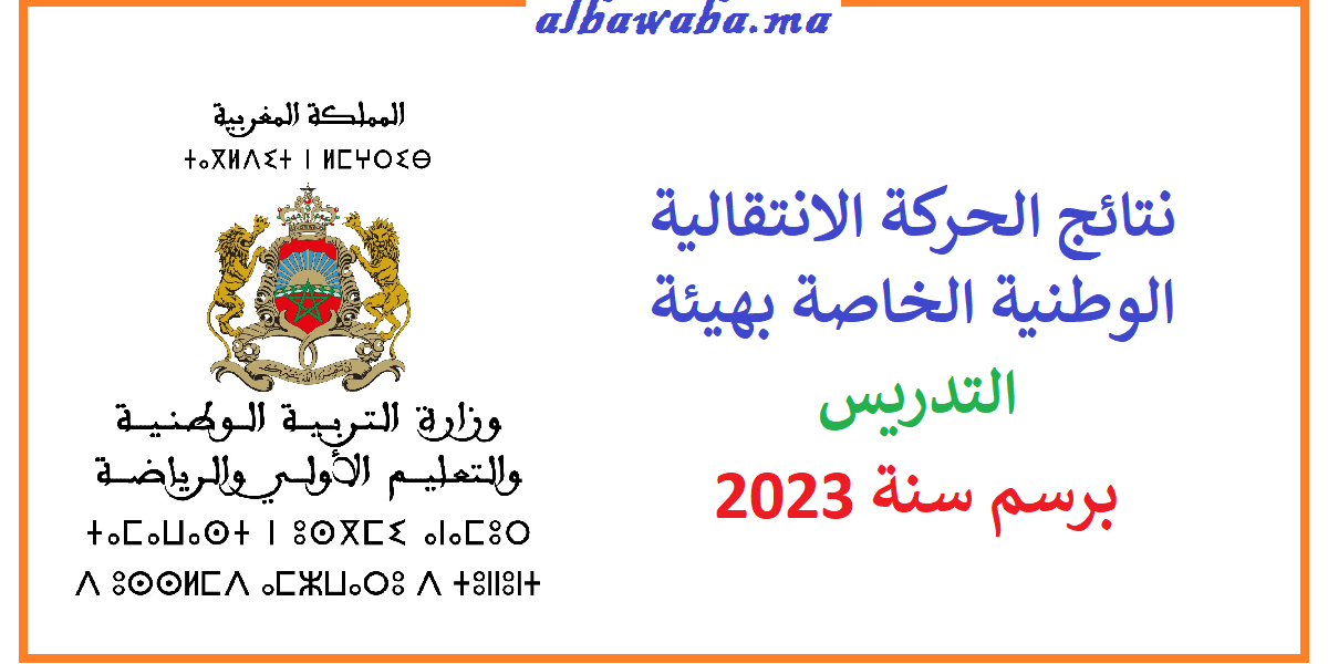 نتائج الحركة الانتقالية الوطنية الخاصة بهيئة التدريس برسم سنة 2023