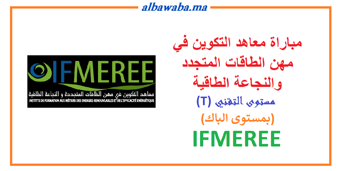 مباراة (T) لمعاهد التكوين في مهن الطاقات المتجددة والنجاعة الطاقية IFMEREE