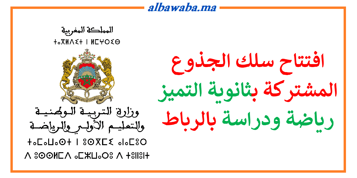 افتتاح سلك الجذوع المشتركة بثانوية التميز رياضة ودراسة بالرباط