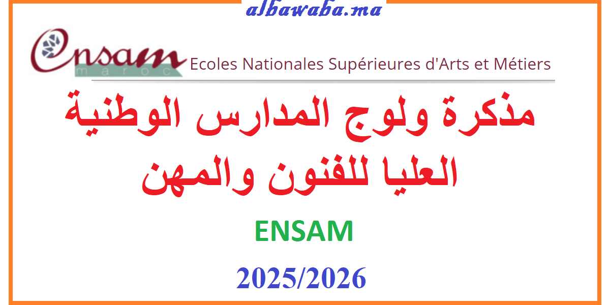 مذكرة ولوج المدارس الوطنية العليا للفنون والمهن ENSAM 2025/2026
