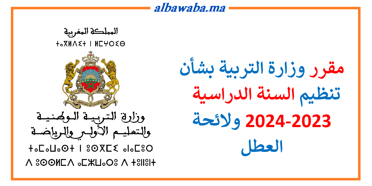 مقرر وزارة التربية بشأن تنظيم السنة الدراسية 2023-2024 ولائحة العطل