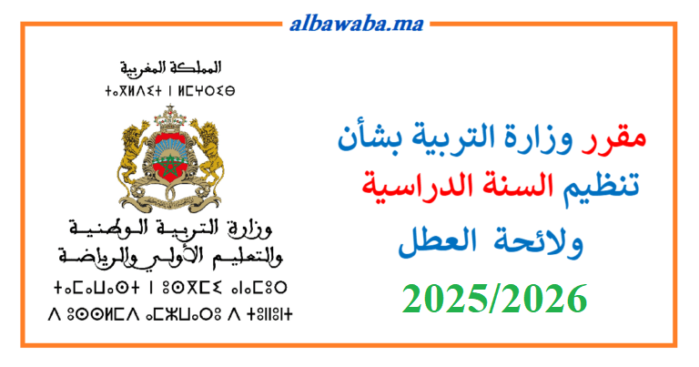 مقرر وزارة التربية بشأن تنظيم السنة الدراسية 2026-2025 ولائحة العطل