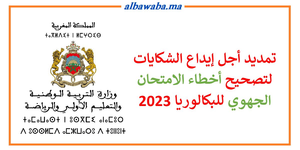 تمديد أجل إيداع الشكايات لتصحيح أخطاء الامتحان الجهوي للبكالوريا 2023