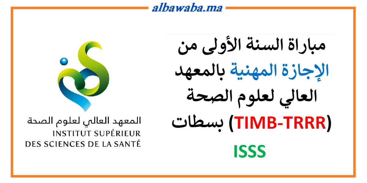 مباراة السنة الأولى من الإجازة المهنية بالمعهد العالي لعلوم الصحة (TIMB-TRRR) بسطات ISSS