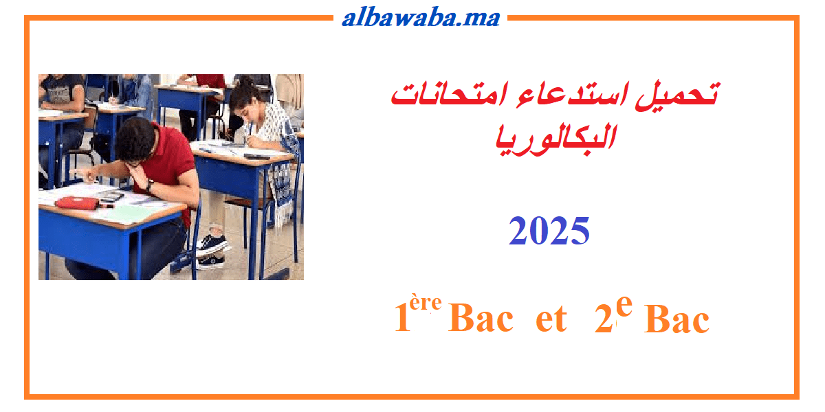 استدعاءات امتحانات البكالوريا