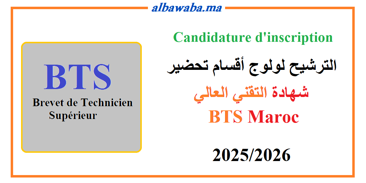 BTS - 2025/2026 الترشيح لولوج أقسام تحضير شهادة التقني العالي