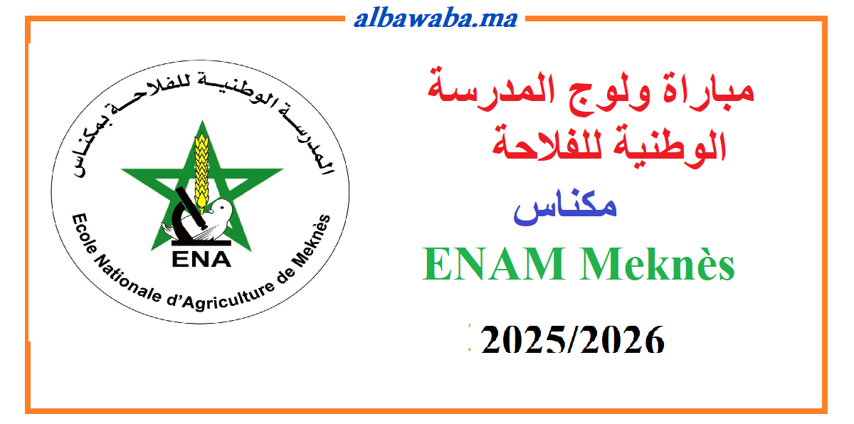 Inscription ENAM Meknès 2024-2025 مباراة ولوج المدرسة الوطنية للفلاحة مكناس