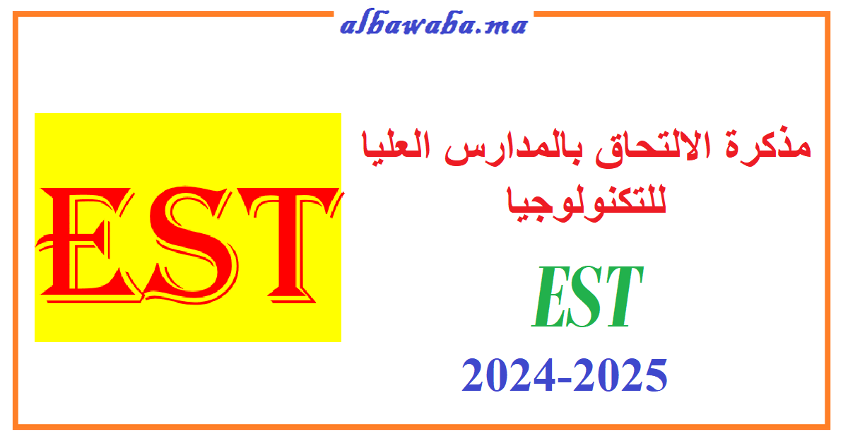 مذكرة الالتحاق بالمدارس العليا للتكنولوجيا EST 20242025 البوابة