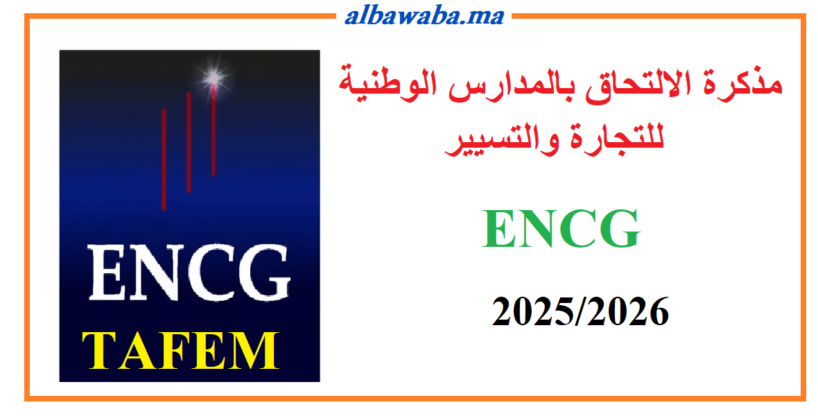 ENCG 2025-2026 مذكرة الالتحاق بالمدارس الوطنية للتجارة والتسيير