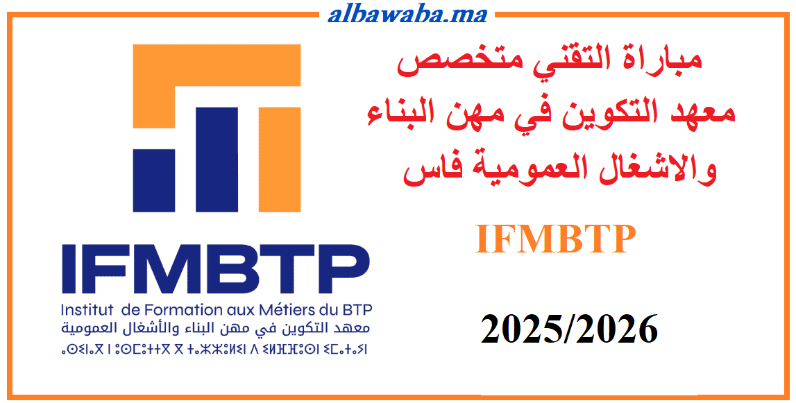 مباراة التقني متخصص- معهد التكوين في مهن البناء والاشغال العمومية فاس-IFMBTP