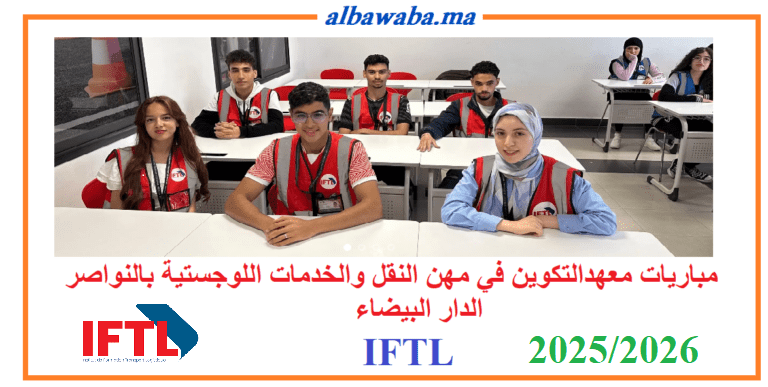 IFTL 2024-2025 مباريات معهدالتكوين في مهن النقل والخدمات اللوجستية بالنواصر الدار البيضاء