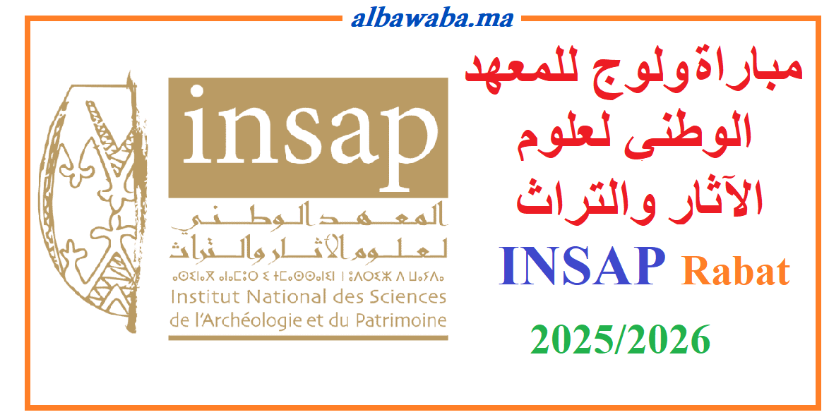 INSAP Rabat 2025/2026  مباراة ولوج للمعهد الوطني لعلوم الآثار والتراث