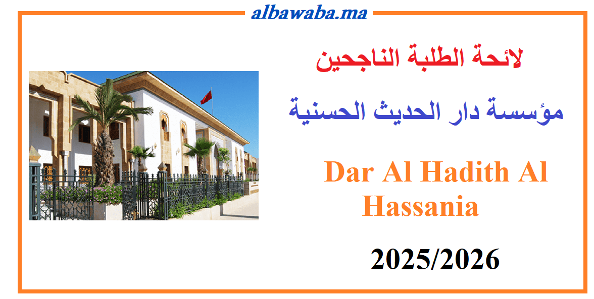 لائحة الطلبة الناجحين المقبولين لولوج مؤسسة دار الحديث الحسنية - 2025-2026