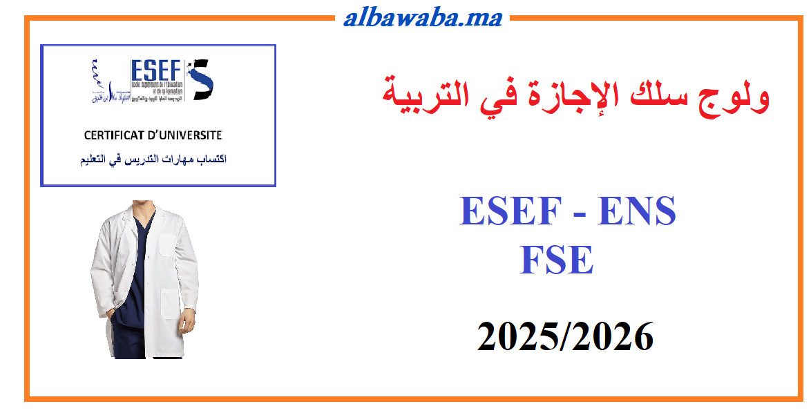 ولوج سلك الإجازة في التربية - 2025/2026-ENS - ESEF - FSE