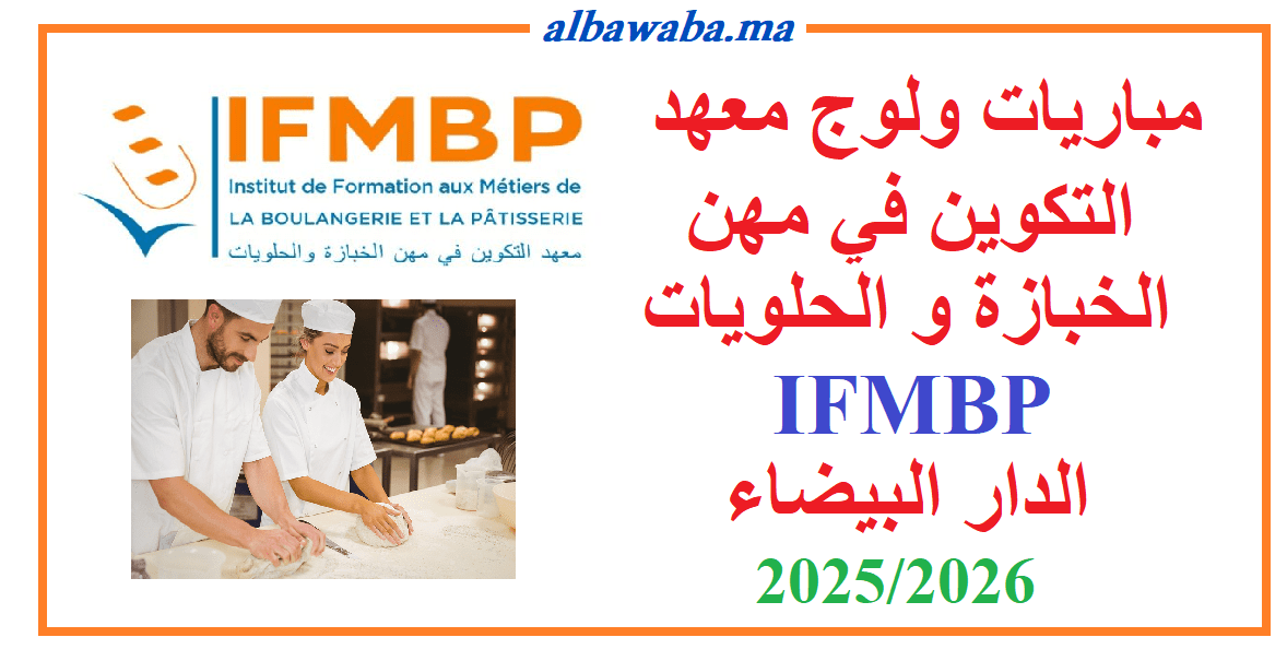 IFMBP- مباريات ولوج معهد التكوين في مهن الخبازة و الحلويات -الدار البيضاء-2025/2026