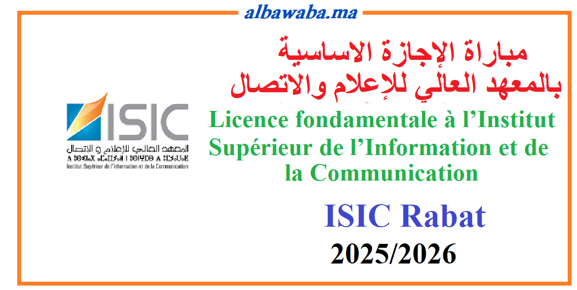 مباراة الإجازة الاساسية بالمعهد العالي للإعلام والاتصال- 2025-2026- ISIC Rabat