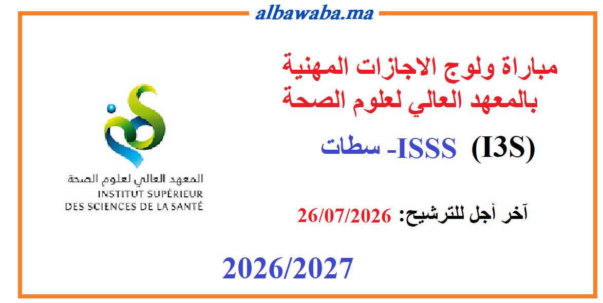 ISSS-مباراة ولوج الاجازات المهنية بالمعهد العالي لعلوم الصحة بسطات-2026/2027