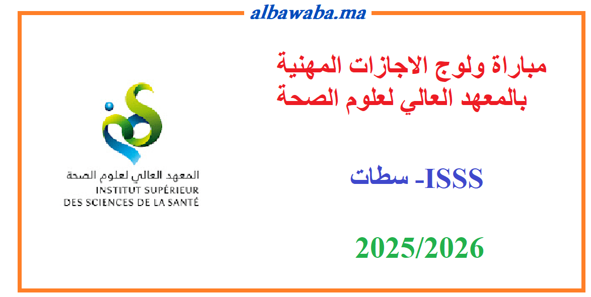 ISSS-مباراة ولوج الاجازات المهنية بالمعهد العالي لعلوم الصحة بسطات-2025/2026