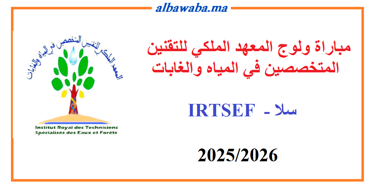 مباراة ولوج المعهد الملكي للتقنين المتخصصين في المياه والغابات -IRTSEF-2025/2026