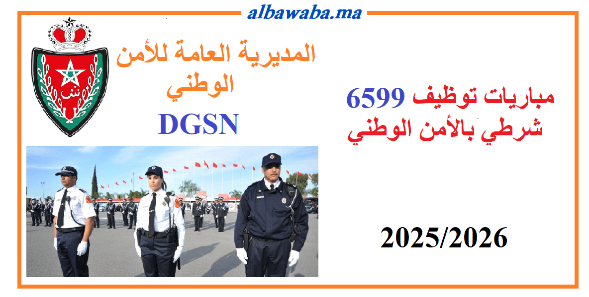 Direction Générale de la Sûreté Nationale DGSN  مباريات توظيف 6599 شرطي بالأمن الوطني 2025