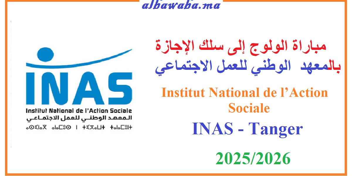 مباراة الولوج إلى سلك الإجازة بالمعهد الوطني للعمل الاجتماعي-Institut National de l’Action Sociale- INAS-Tanger-2025/2026