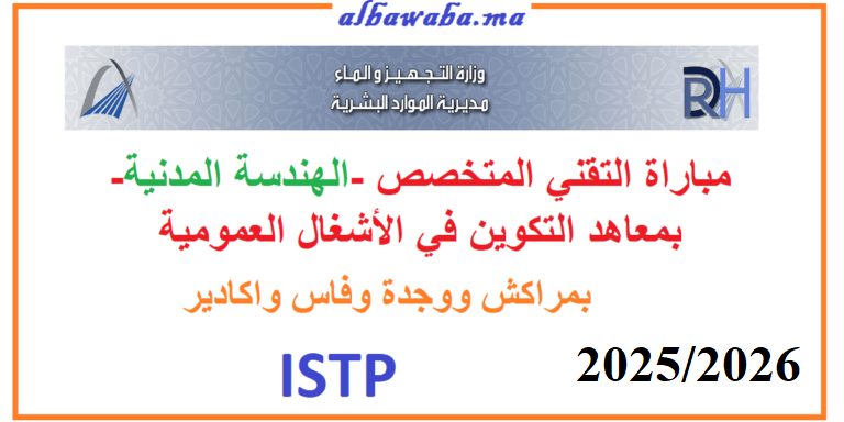 مباراة ولوج سلك التقني المتخصص بمعاهد المتخصصة في الأشغال العمومية -ISTP- بمراكش ووجدة وفاس واكادير- 2025/2026