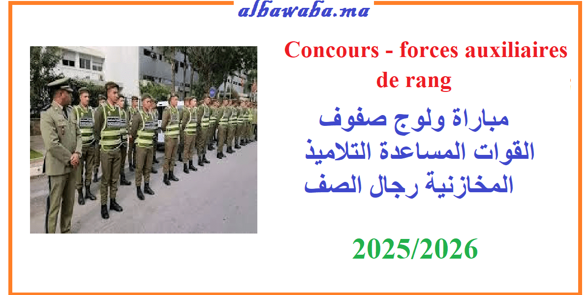 Concours - forces auxiliaires - 2025-2026-القوات المساعدة التلاميذ المخازنية