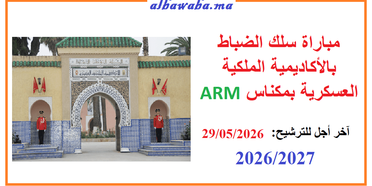 مباراة ولوج سلك الضباط بالأكاديمية الملكية العسكرية بمكناس ARM 2026