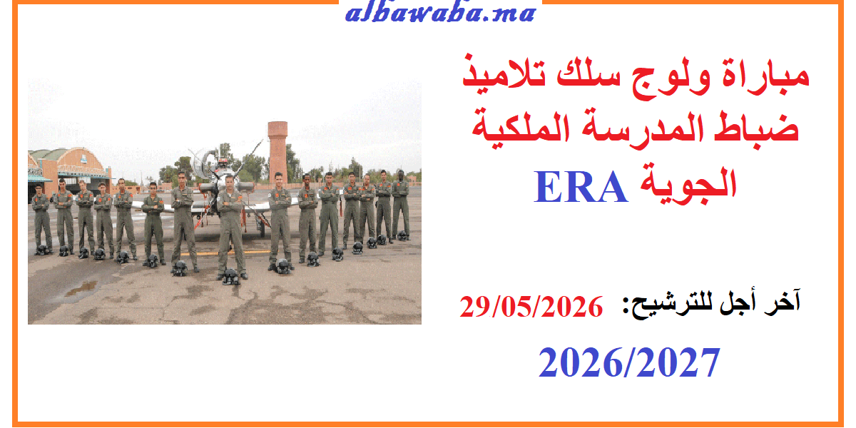 مباراة ولوج سلك تلاميذ ضباط المدرسة الملكية الجوية ERA 2026