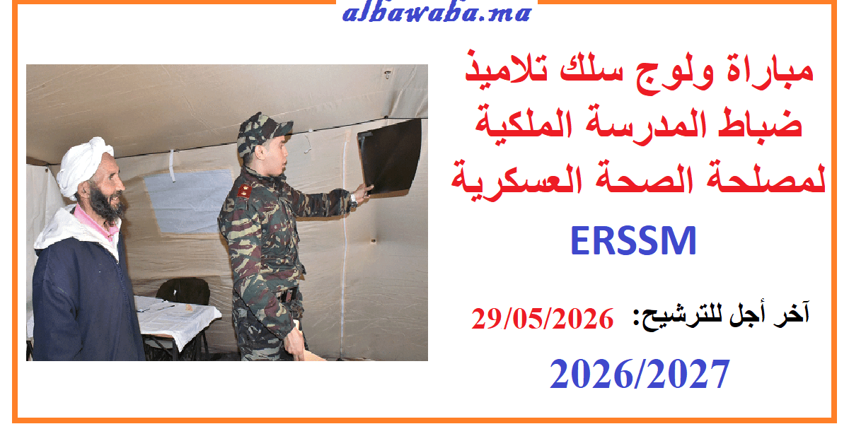 مباراة سلك ضباط المدرسة الملكية لمصلحة الصحة العسكرية ERSSM 2026