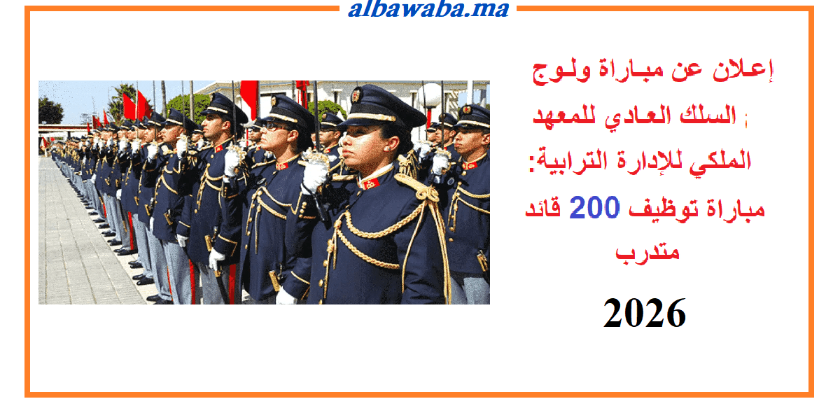 مبـاراة ولـوج السلك العـادي للمعهد الملكي للإدارة الترابية -مباراة توظيف 200 قائد متدرب - IRAT Rabat- 2026