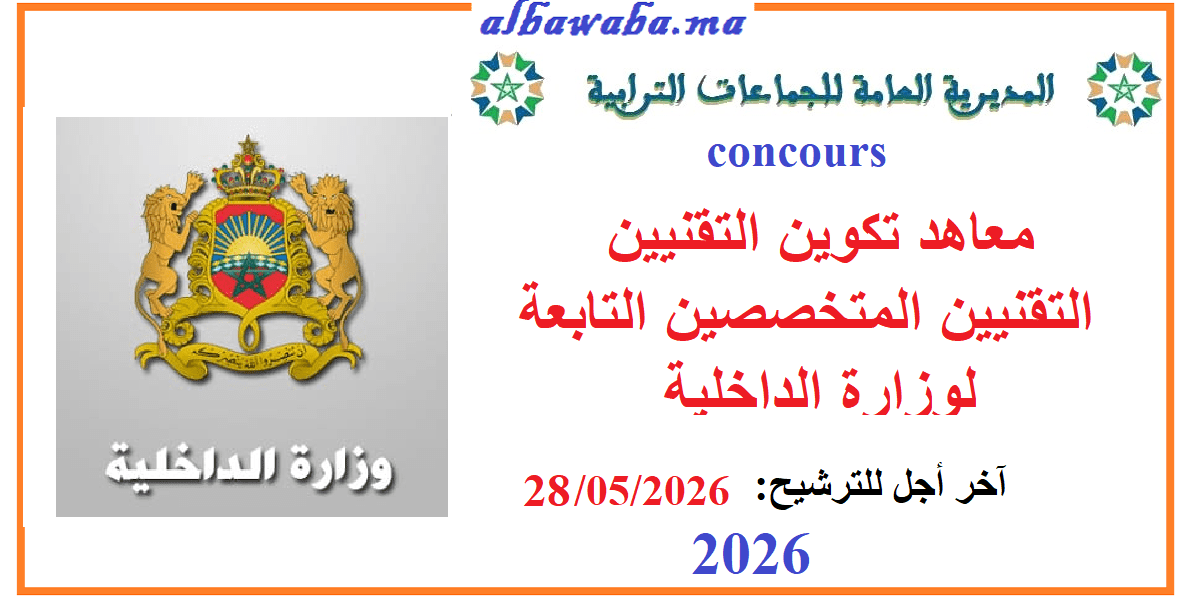 Concours- معاهد التقني متخصص الجماعات الترابية- 2026