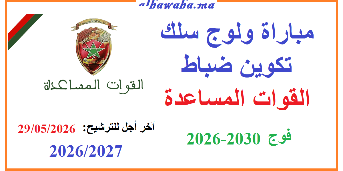 مباراة ولوج سلك تكوين ضباط القوات المساعدة