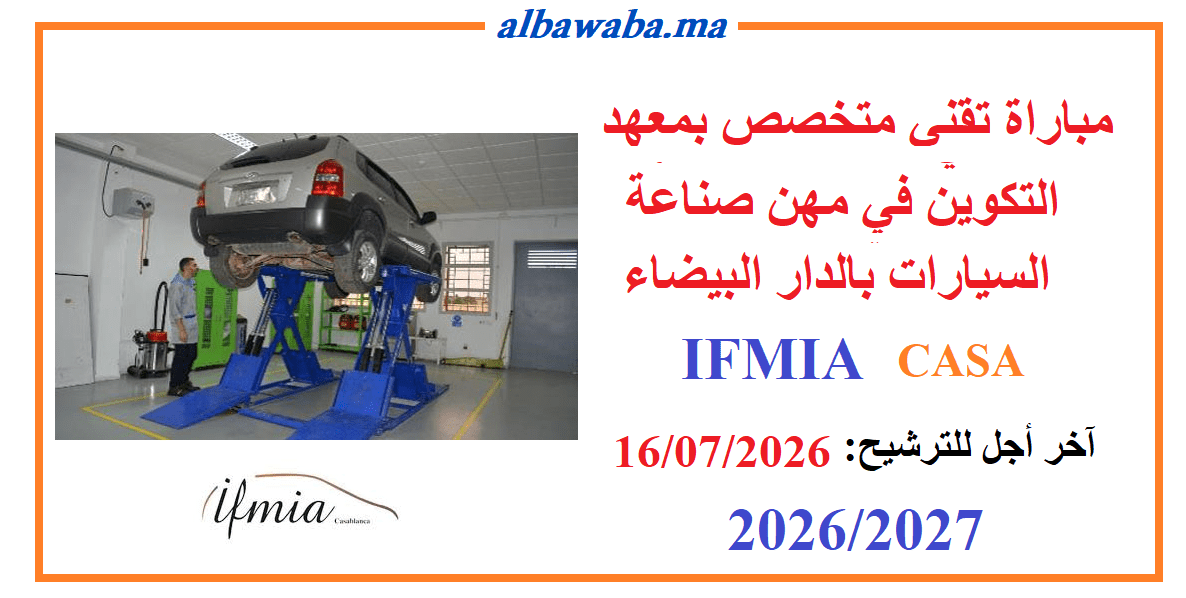 مباراة تقني متخصص بمعهد التكوين في مهن صناعة السيارات بالدار البيضاء -IFMIA- 2027/2026