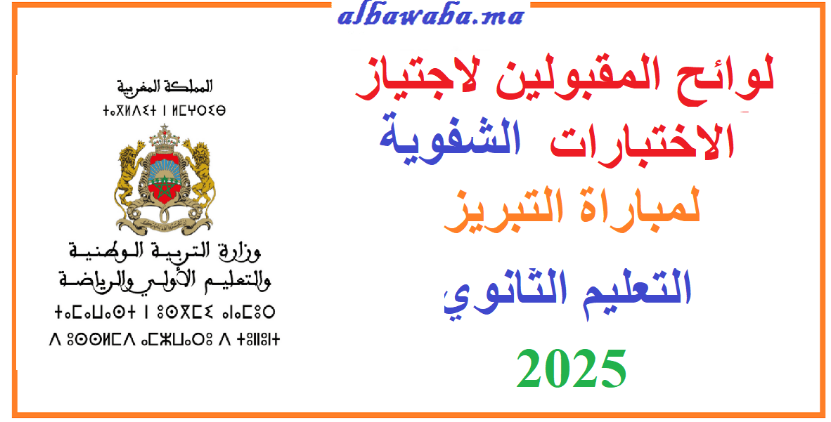 لائحة المقبولين لاجتياز الاختبارات الشفوية لمباراة التبريز للتربية والتكوين-دورة 2025