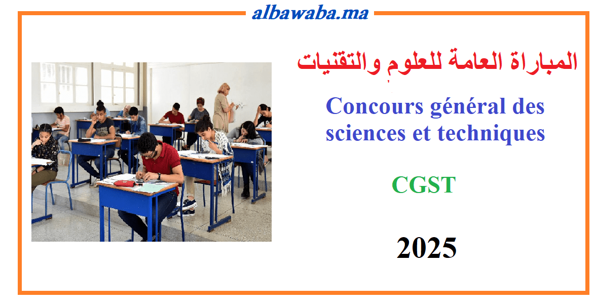 المباراة العامة للعلوم والتقنيات - CGST 2025