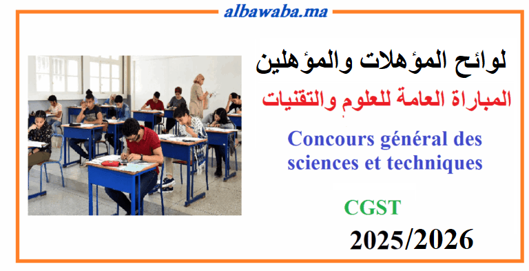 المباراة العامة للعلوم والتقنيات - CGST 2025/2026