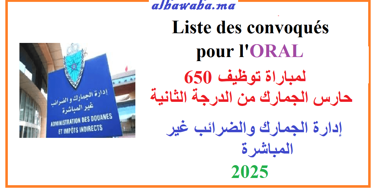 Liste des convoqués pour l'Oral du concours de recrutement de 650 Gardien des Douanes – حراس الجمارك – 2025