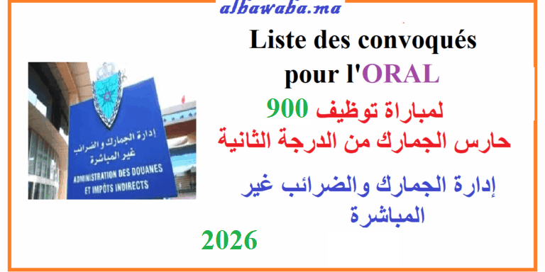 Liste des convoqués pour l'Oral du concours de recrutement de 900Gardien des Douanes – حراس الجمارك – 2026