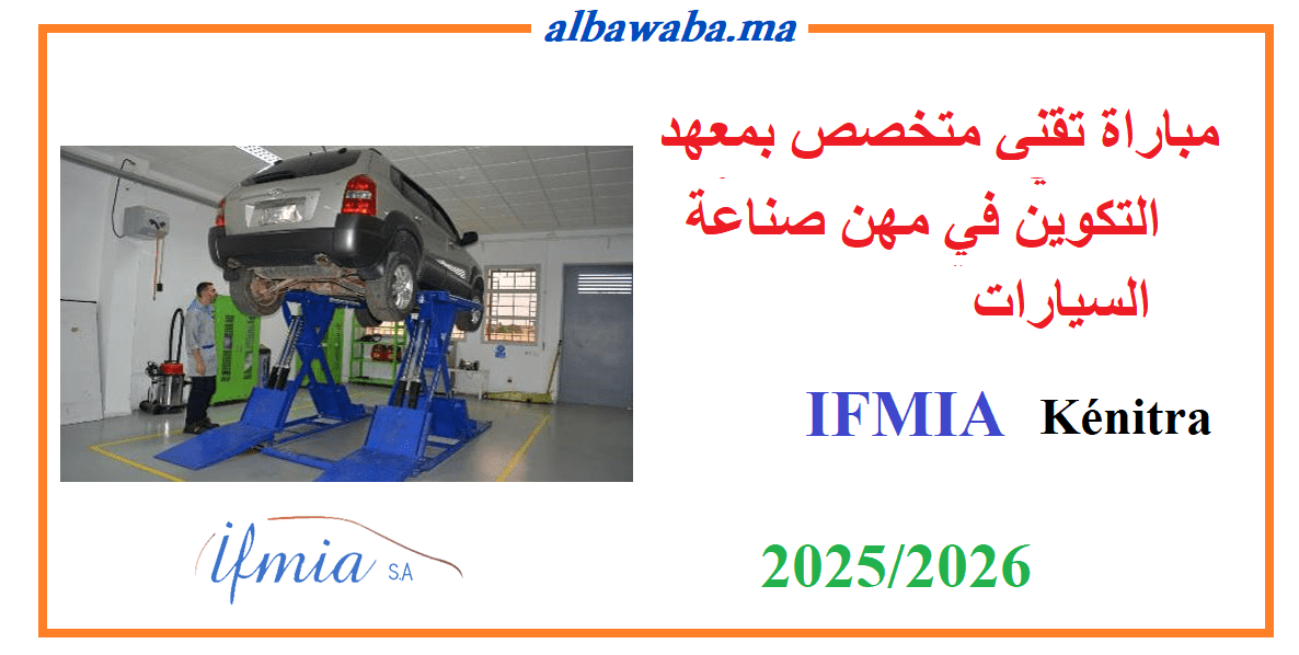 مباراة تقني متخصص بمعهد التكوين في مهن صناعة السيارات بالقنيطرة -IFMIA Kénitra-