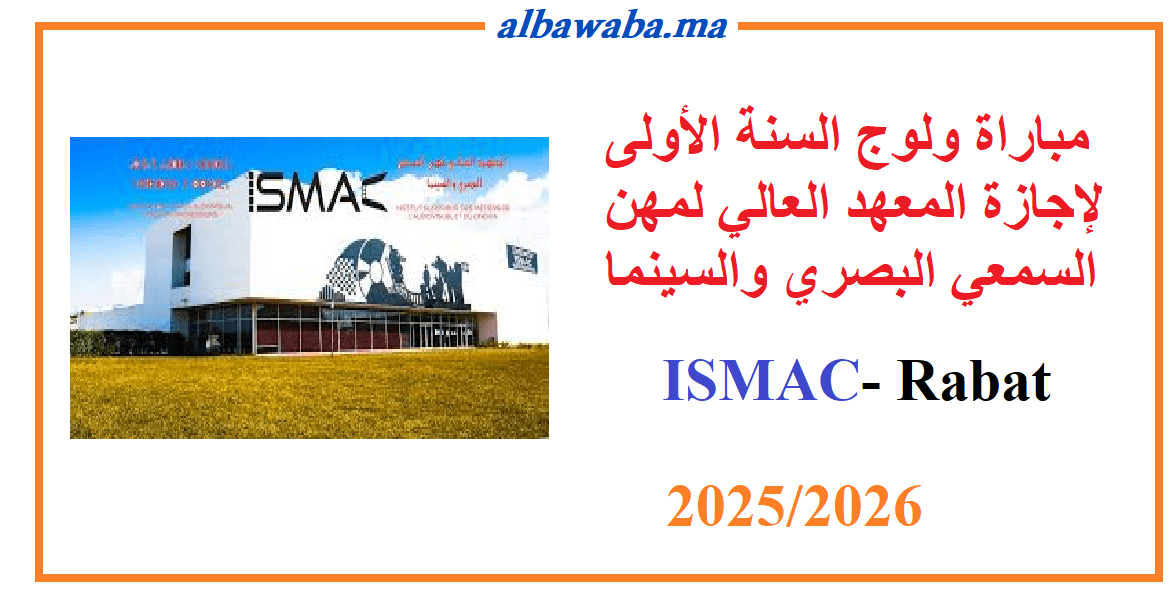 مباراة ولوج السنة الأولى لإجازة المعهد العالي لمهن السمعي البصري والسينما-ISMAC-2024/2025