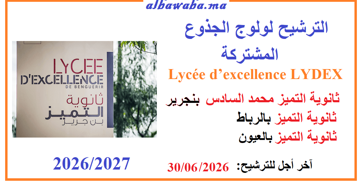 الترشيح لولوج الجذوع المشتركة بثانوية التميز التأهيلية -ابن جرير- الرباط-العيون- 2027-2026