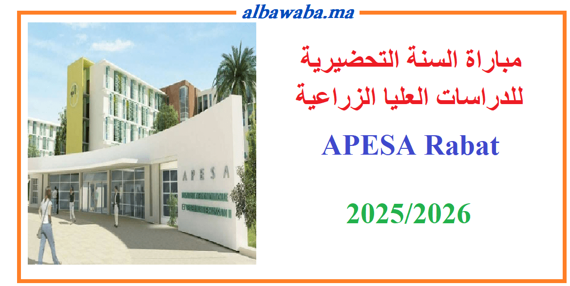 APESA Rabat 2025-2026 مباراة السنة التحضيرية للدراسات العليا الزراعية