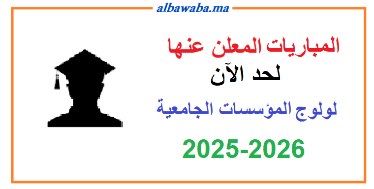 Concours annoncés - accès aux établissements de l'enseignement supérieur 2025-2026 المباريات المعلن لحد الآن عنها لولوج المؤسسات الجامعية