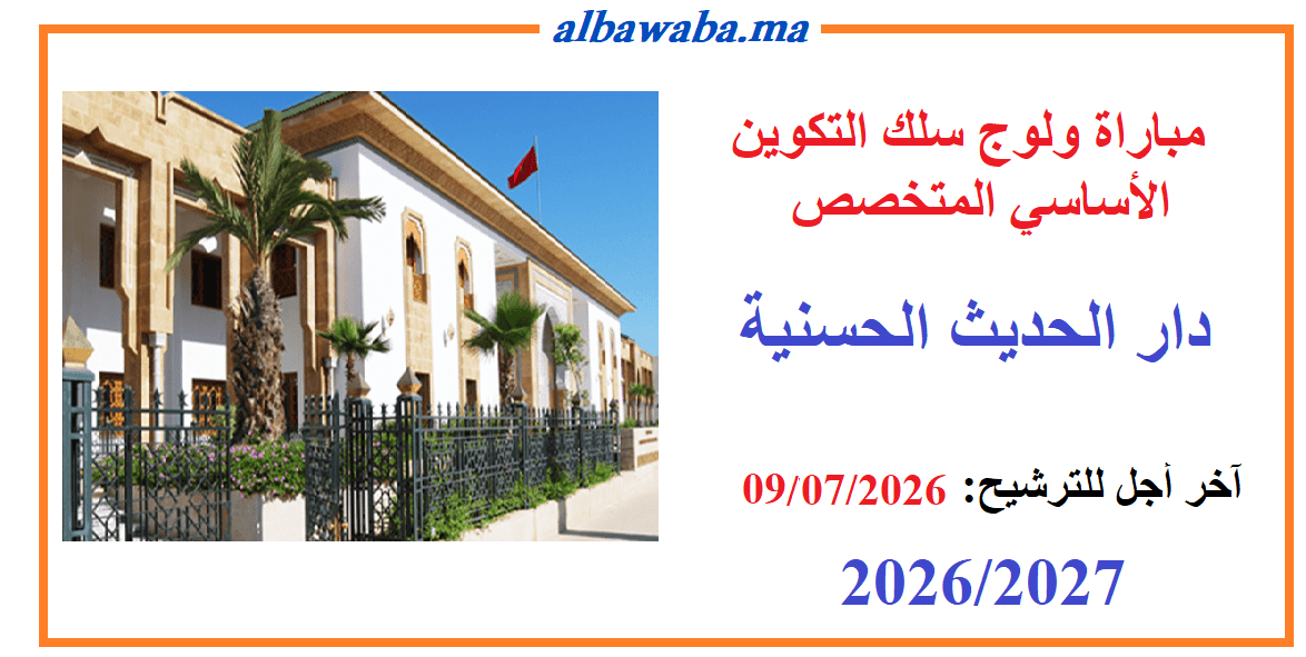 مباراة ولوج سلك التكوين الأساسي المتخصص  -دار الحديث الحسنية- 2027-2026