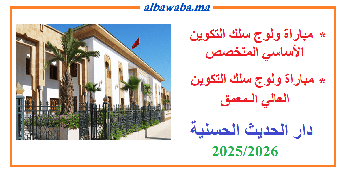مباراة ولوج سلك التكوين الأساسي المتخصص و مباراة ولوج سلك التكوين العالي الـمعمق -دار الحديث الحسنية- 2026-2025