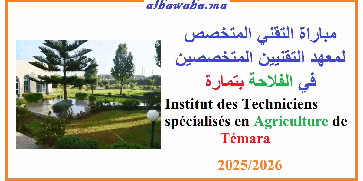 التقني المتخصص لمعهد التقنيين المتخصصين في الفلاحة بتمارة 2025/2026 Institut des Techniciens spécialisés en Agriculture de Témara